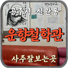 [신관동-운향철학관]
