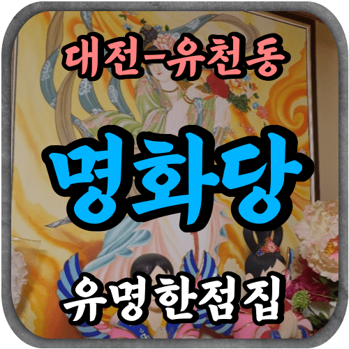 대전 무당