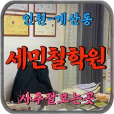 [계산동-세민철학원]