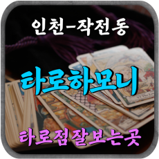 [작전동 타로 - 타로하모니]