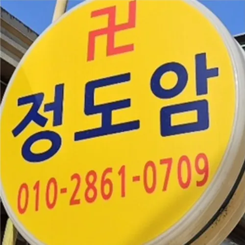 의정부동 점집-정도암