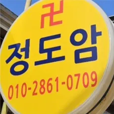 의정부동 점집-정도암