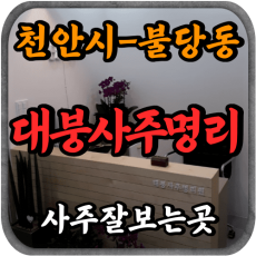 [불당동철학관-대붕사주명리원]