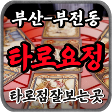[부산서면타로-타로요정]