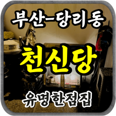 [사하구점집-천신당]