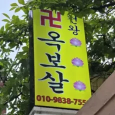 사하구 점집-천왕옥보살