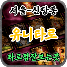 [신당동타로-유니타로]