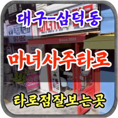 [동성로타로-마녀사주타로]