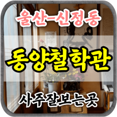 [울산 신정동 사주-동양철학관]