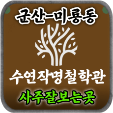 [군산사주-수연작명철학관]