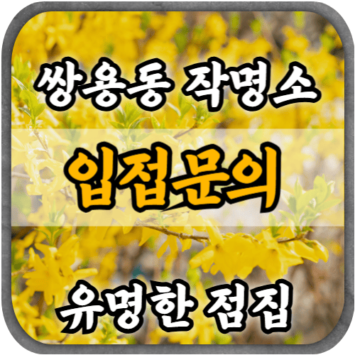 [쌍용동작명소-입점문의]