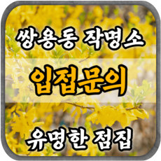[쌍용동작명소-입점문의]