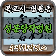 [목포시작명-성문당작명원]