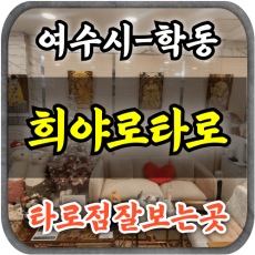 [여수타로점-희야로타로]