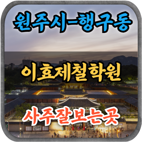 [강원도행구동사주-이효제철학원]