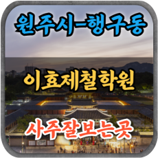 [강원도행구동사주-이효제철학원]