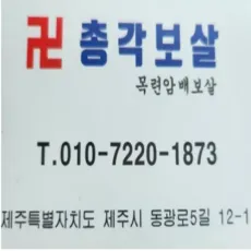 제주 신점-총각보살