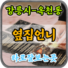 [강릉타로-옆집언니]