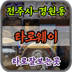 [전주경원동타로-타로웨이]