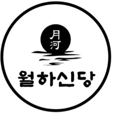 안산 점집-월하신당