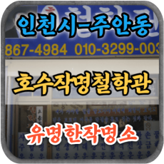 [인천주안철학관-호수작명철학관]