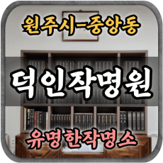 [원주작명소-덕인작명원]