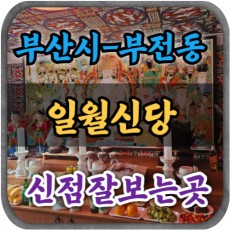 [부산부전동신점-일월신당]