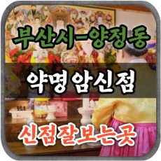 [부산점집-약명암신점]