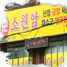 시흥 점집-소원암