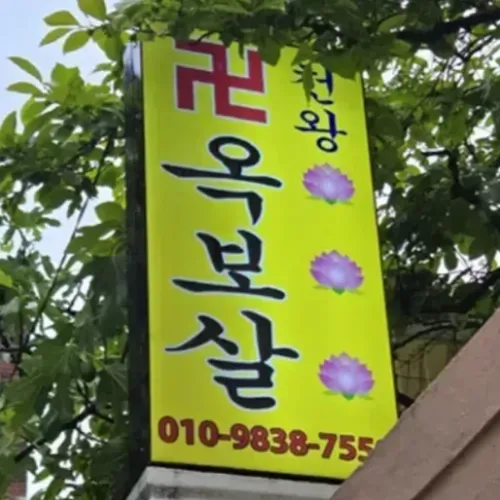 사하구 점집-천왕옥보살