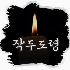 안양 유명한 점집-작두도령