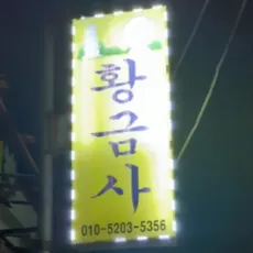 청주 점집-황금사