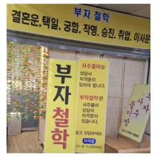 춘천 사주-부자철학