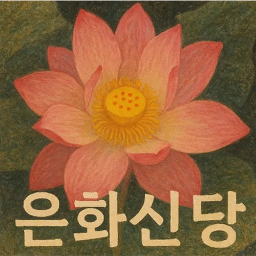 충주 신점-은화신당