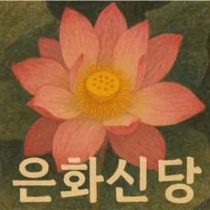 충주 신점-은화신당