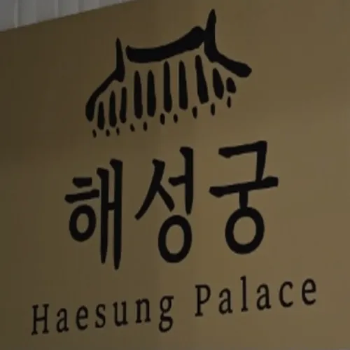 동탄 점집-해성궁
