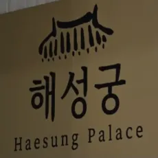 동탄 점집-해성궁