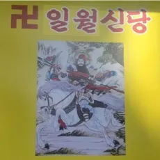 갈마동 점집-일월신당