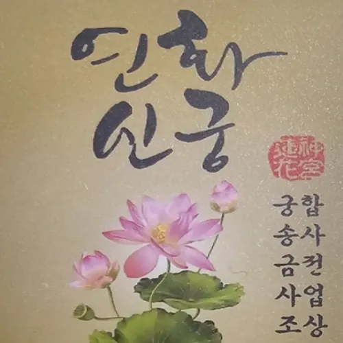 암사동 점집-연화신당