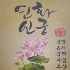 암사동 점집-연화신당