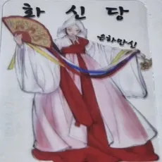 대전 동구 점집-화신당
