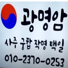 구로 점집-광명암