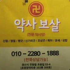 경산 점집-약사보살