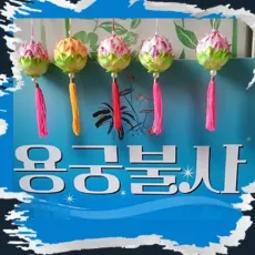 학익동 점집-용궁불사