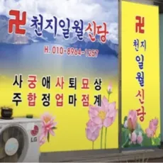 전주 점집-천지일월신당