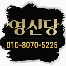 김포 점집-영신당