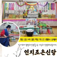 마산 점집-연지조은신당