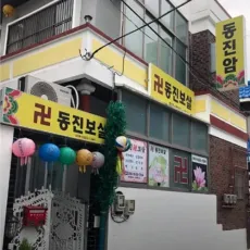 마산 신점-동진보살