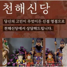 수원 세류동 점집-천해신당